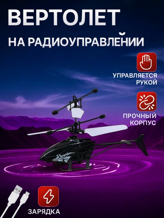 Игрушечный вертолет, с датчиками на управлении - 