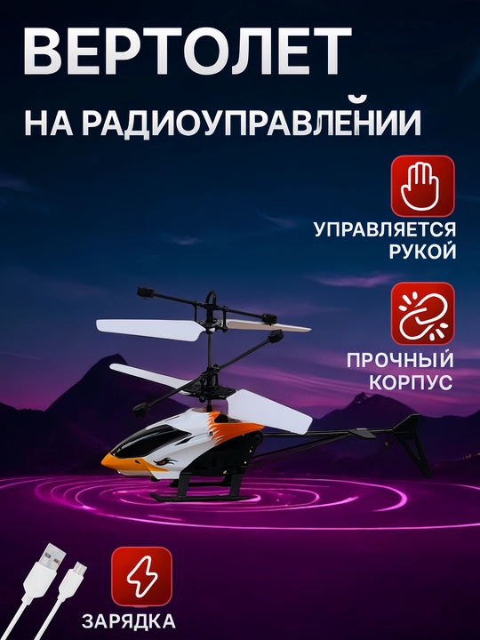 Игрушечный вертолет, с датчиками на управлении