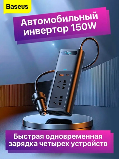 Инвертор автомобильный Baseus, 150 W, 12В, 220В, выходы USB Type-A/С, EU розетки — VEMART-INVE150