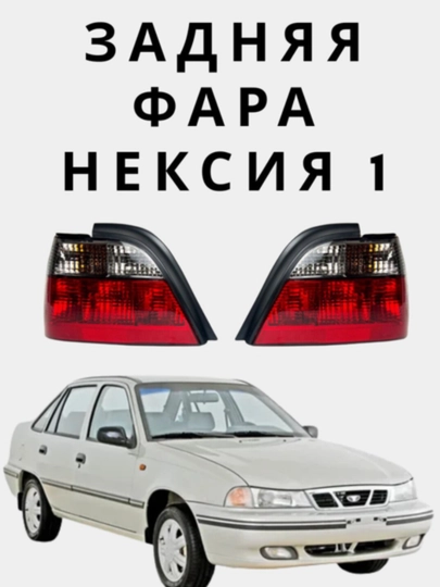 Задняя фара стоп на автомобиль Нексия 1 — AXABAS-N1FARA