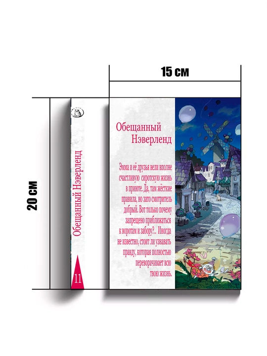 Manga, Obeshchannyy Neverlend, 11 jild