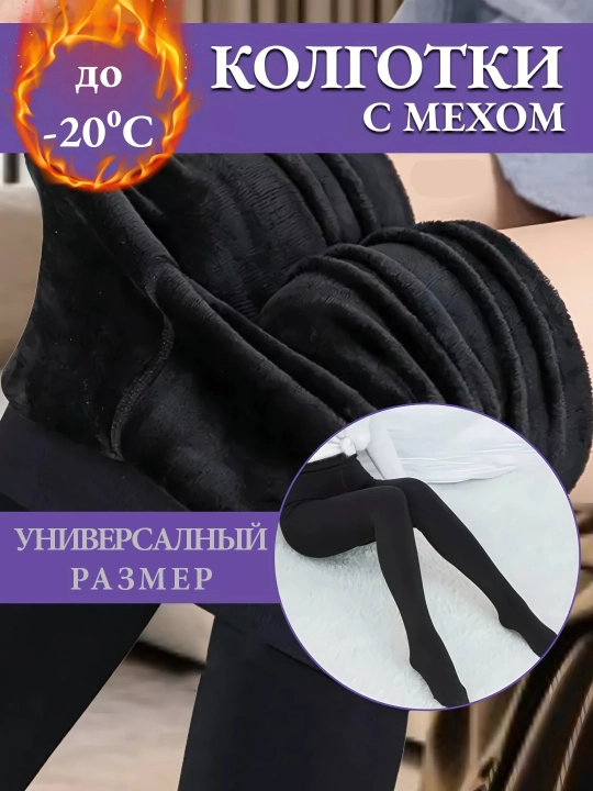 Колготки с начесом, Зимние колготки, с эффектом второй кожи, шерстяные колготки