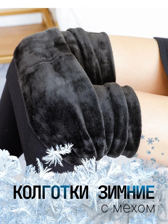 Колготки с начесом, Зимние колготки, с эффектом второй кожи, шерстяные колготки