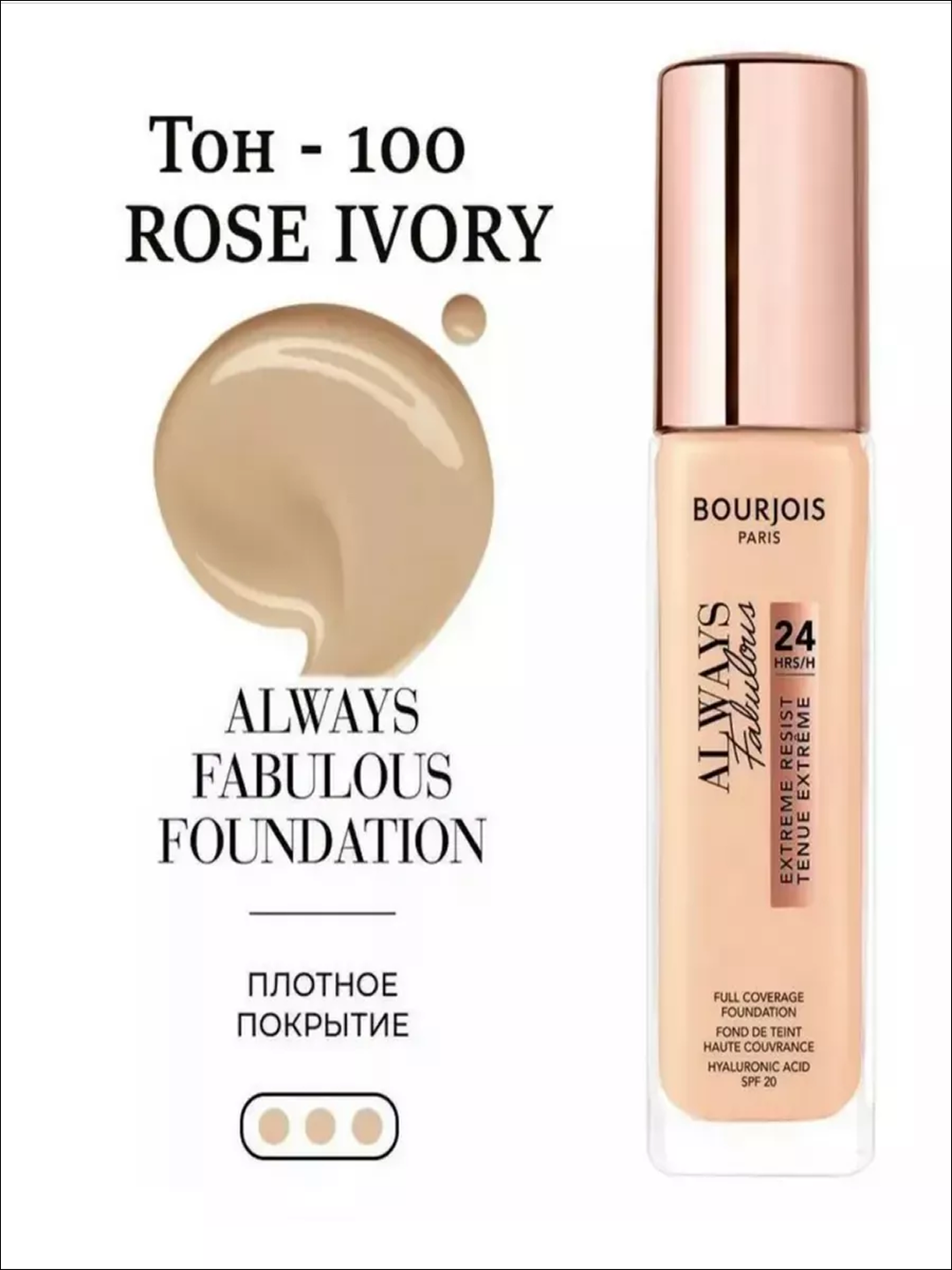 Тональный крем для лица Bourjois Always Fabulous Fond de Teint SPF20 