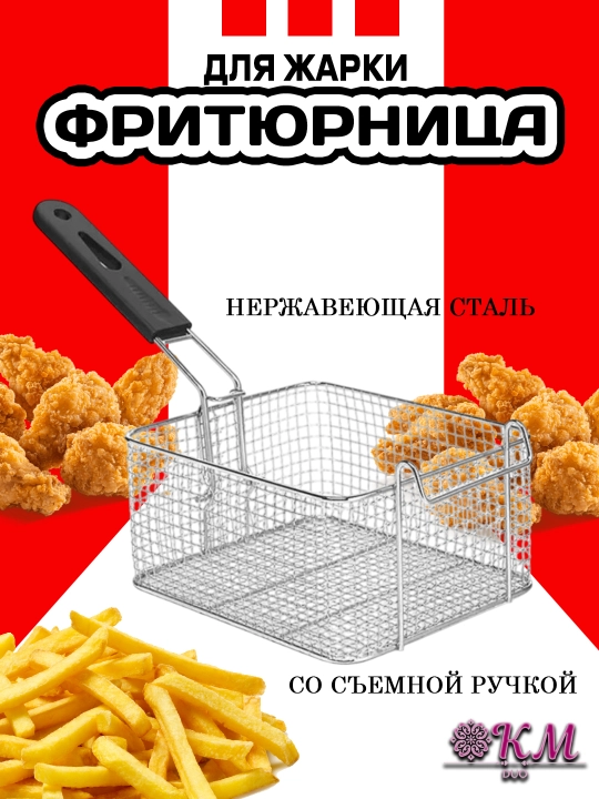 Металлическое сито для фритюра — жаростойкая сетка для картофеля фри и овощей
