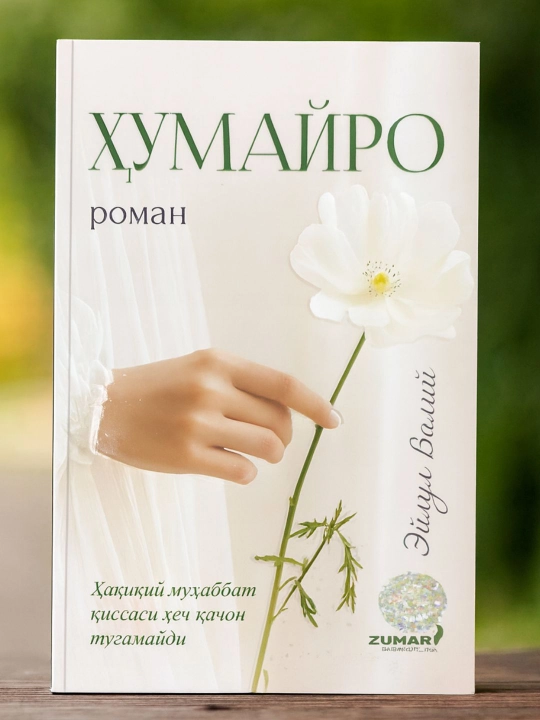 ЭЙЛУЛ ВАЛИЙ – “ҲУМАЙРО” - 