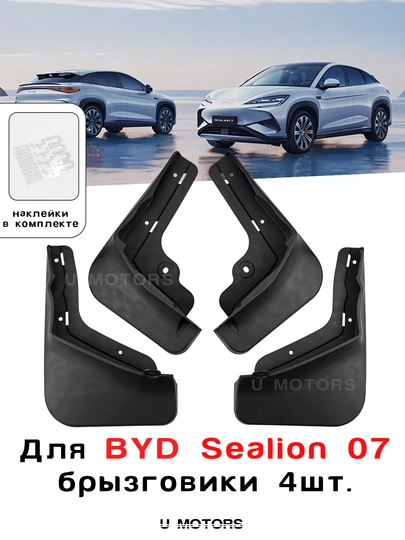 Комплект брызговиков для BYD Yuan Up, Song Plus, Champion, Song Pro, Sealion 07, Smart — UMOTORS-MG1B-АМЕТИС