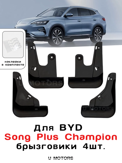 Комплект брызговиков для BYD Yuan Up, Song Plus, Champion, Song Pro, Sealion 07, Smart — UMOTORS-MG1B-УГОЛЬН