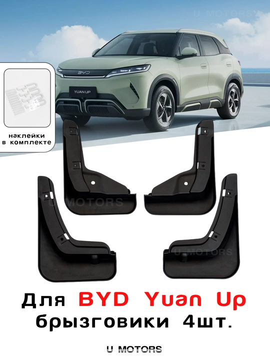 BYD Yuan Up, Song Plus, Champion, Song Pro, Sealion 07, Smart uchun brizgovik - 