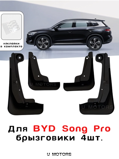 Комплект брызговиков для BYD Yuan Up, Song Plus, Champion, Song Pro, Sealion 07, Smart — UMOTORS-MG1B-ШОКОЛ