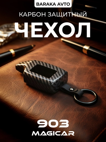 Чехол для пульта Magicar, в стиле карбон