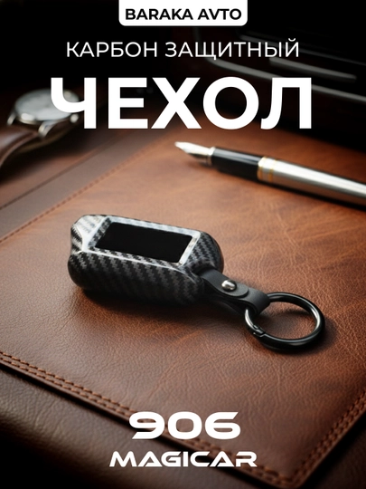 Чехол для пульта Magicar, в стиле карбон