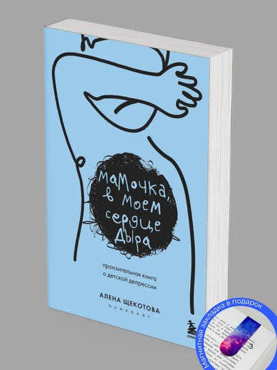Алена Щекотова. Мамочка, в моем сердце дыра. Пронзительная книга о детской депрессии - 