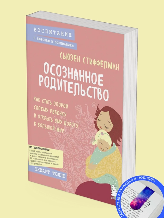 Сьюзен Стиффелман. Осознанное родительство. Как стать опорой своему ребенку
