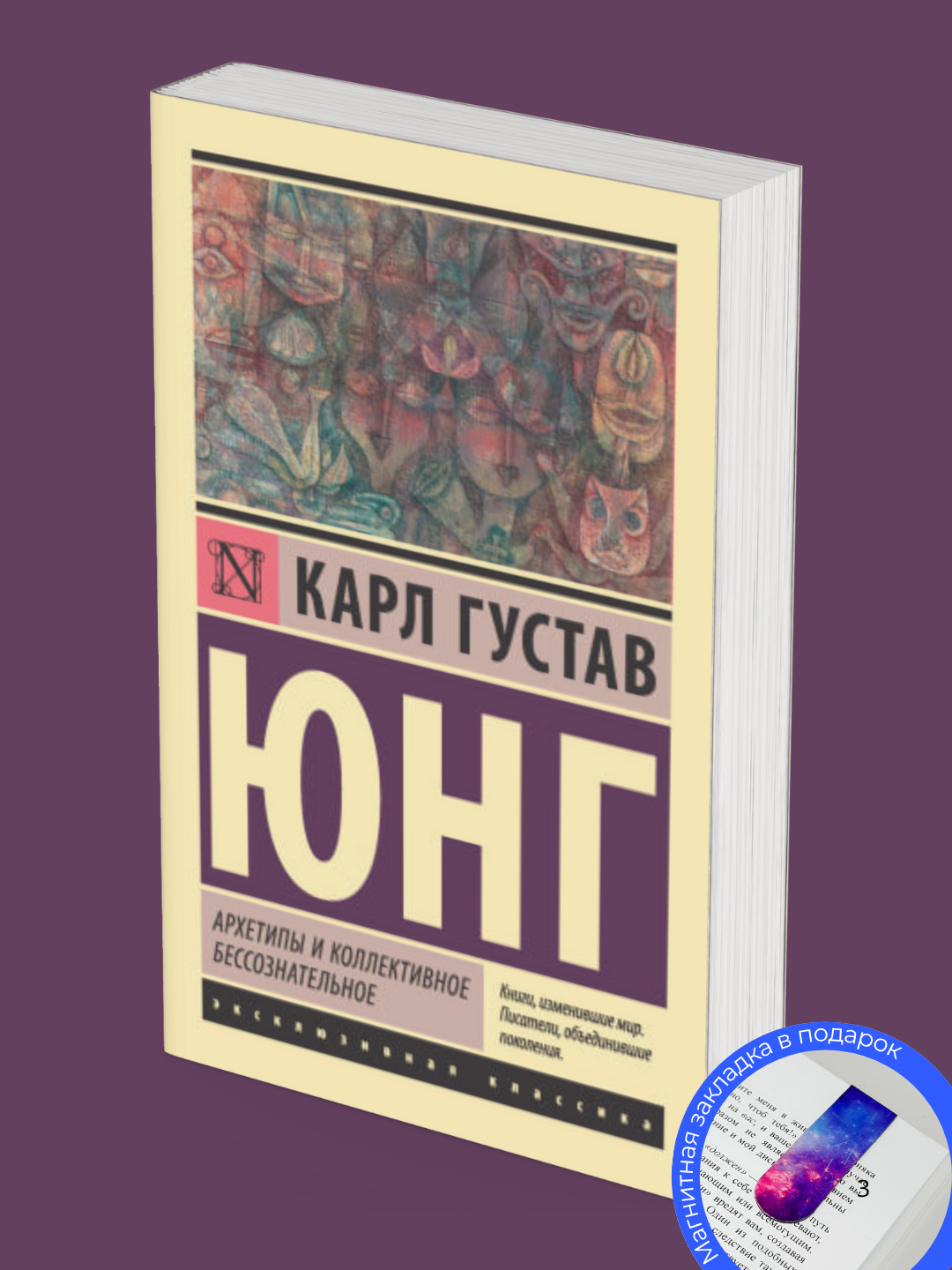 Karl Gustav Young. Arkhetipy` i kollektivnoe bessoznatel`noe