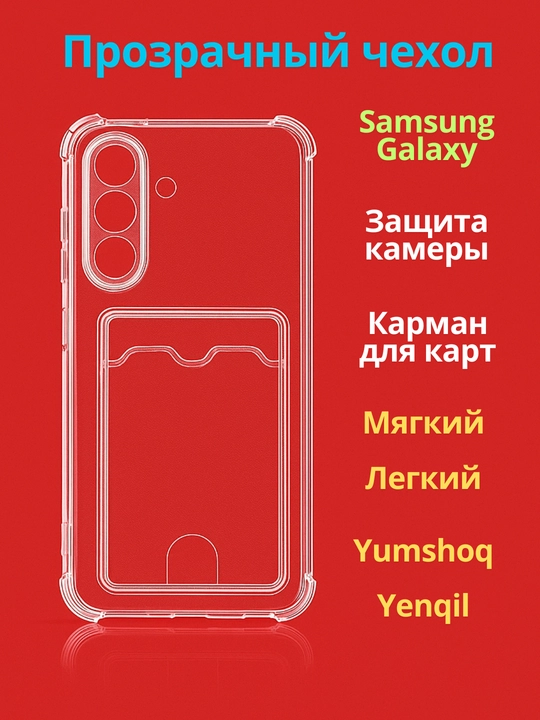 Чехлы для смартфона Samsung A 56