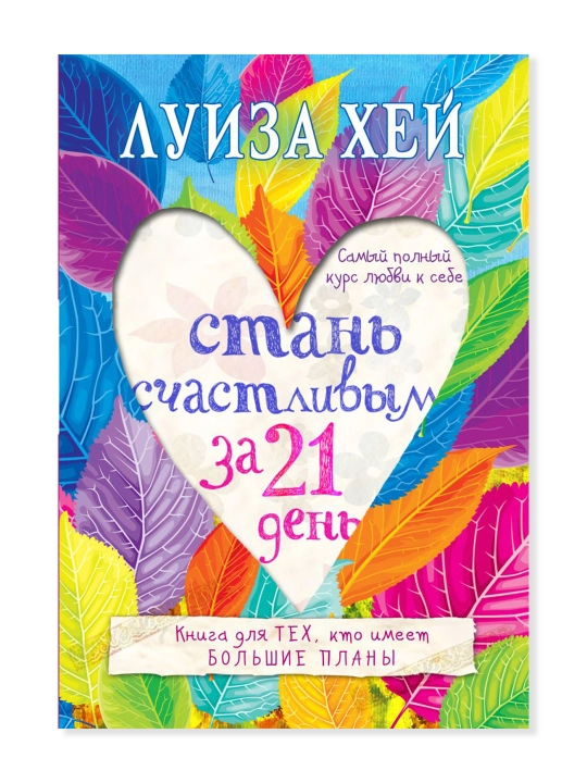 Стань счастливым за 21 день. Самый полный курс любви к себе. Луиза Хей - 