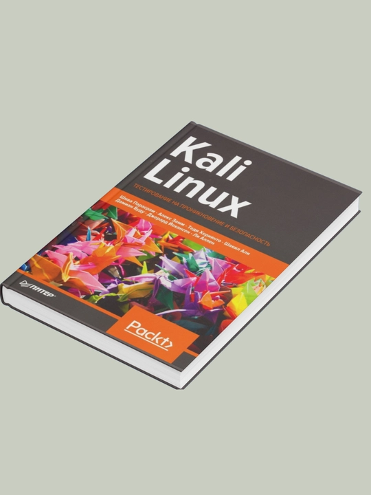 Kali Linux. Testirovaniye na proniknoveniye i bezopasnost