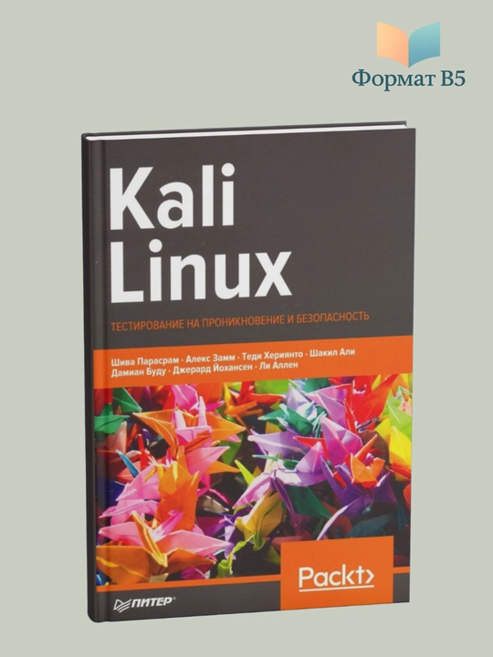 Kali Linux. Testirovaniye na proniknoveniye i bezopasnost - 