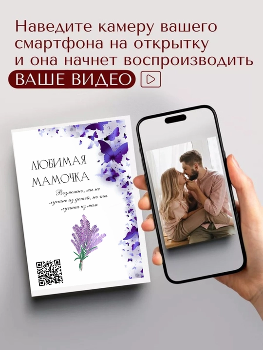 Jonlanadigan otkritka video bilan — shaxsiy sovg‘a, sovg‘a uchun AR otkritka QR-kod bilan