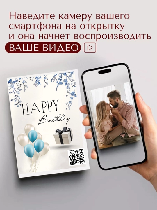 Jonlanadigan otkritka video bilan — shaxsiy sovg‘a, sovg‘a uchun AR otkritka QR-kod bilan