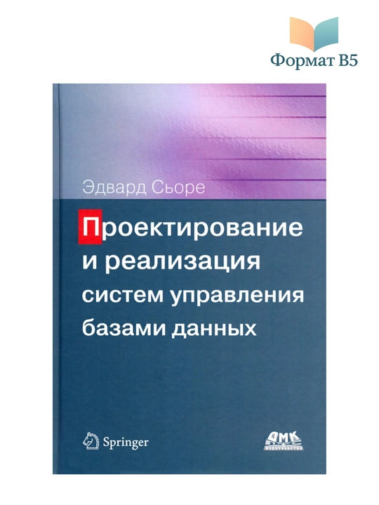 Проектирование и реализация систем управления базами данных, Эдвард Сьоре  - 