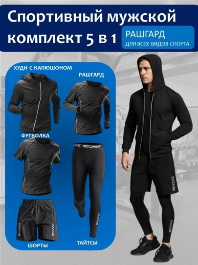 Мужской спортивный комплект рашгард с капюшоном — 3 в 1, 5 в 1
