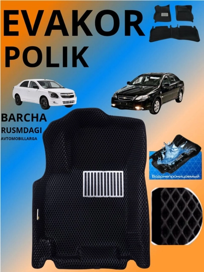 Автомобильные коврики EVAKOR — AVTOF1-EVAKOR-MATIZ