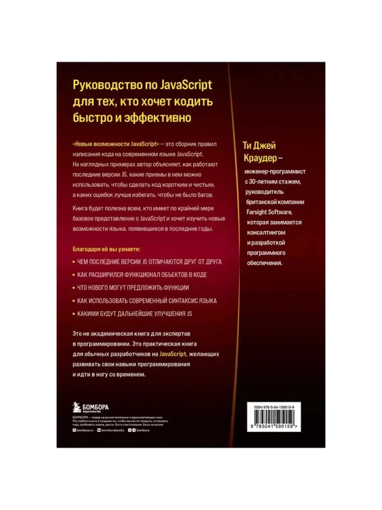 Новые возможности JavaScript. Как написать чистый код по всем правилам современного языка 
