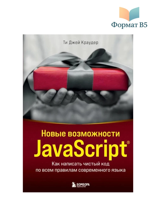 Новые возможности JavaScript. Как написать чистый код по всем правилам современного языка  - 