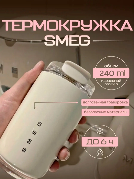 SMEG термокружка, адаптирована к горячим и холодным температурам 320мл - 