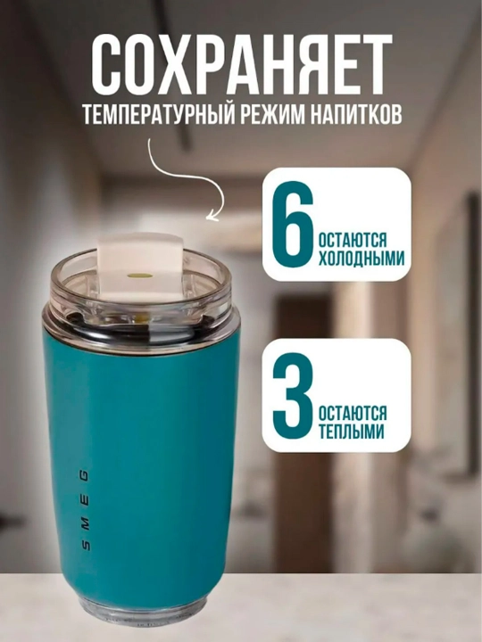 SMEG термокружка, адаптирована к горячим и холодным температурам 320мл