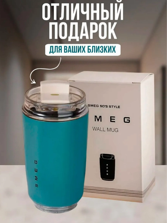 SMEG термокружка, адаптирована к горячим и холодным температурам 320мл