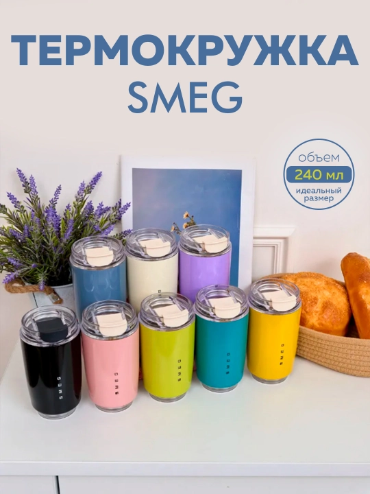 SMEG термокружка, адаптирована к горячим и холодным температурам 320мл