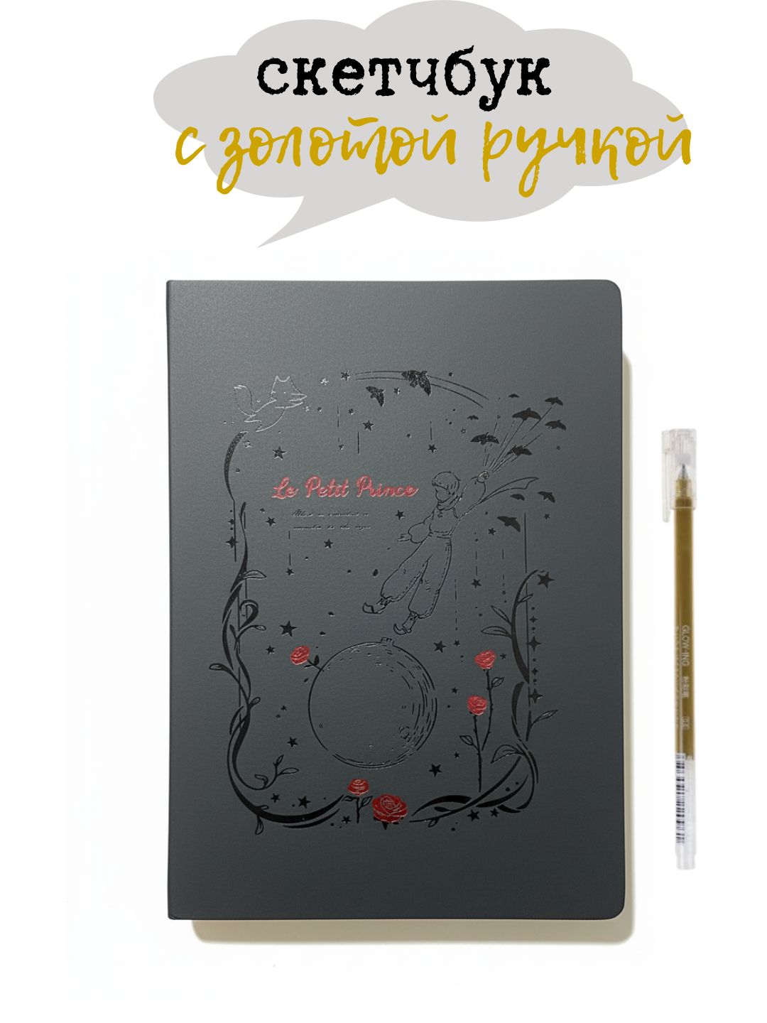 Qora sketchbuk, oq va tilla ruchkasi bilan birga, sketchbuk - 