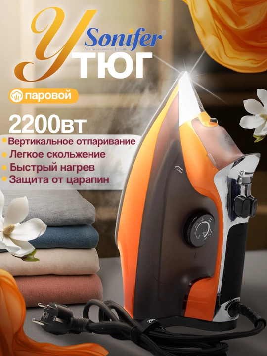 Утюг для глажки SONIFER, мощный паровой утюг, отпариватель, 2200 Вт - 