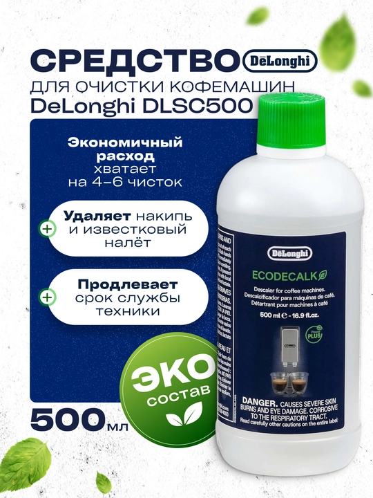 Cредство для удаления накипи DeLonghi EcoDecalk DLSC 500 - 