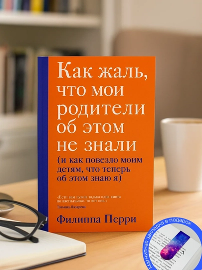 Filippa Perri. Kak zhal', chto moi roditeli ob etom ne znali
