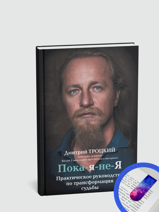 Пока-я-не-Я. Практическое руководство. Дмитрий Троцкий - 