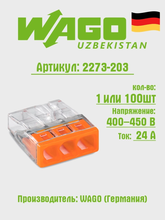 3-проводная клемма-соединитель, 2,5 мм², Wago 2273-203