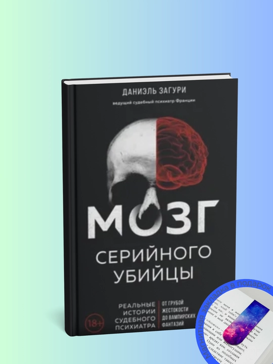 Мозг серийного убийцы. Реальные истории судебного психиатра - 