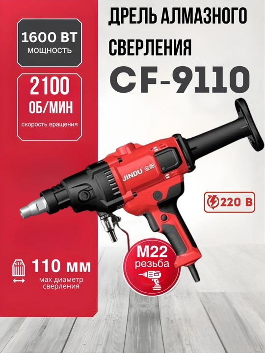 X Jindu CF-9110 olmosli parmalash drel