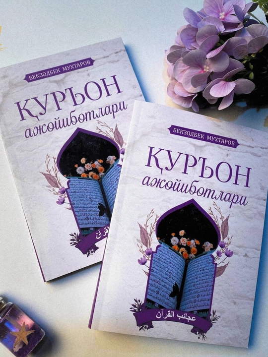 Бекзодбек Мухтаров, Куръон ажойиботлари - 