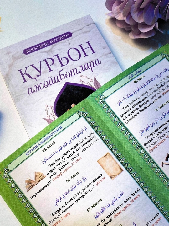 Бекзодбек Мухтаров, Куръон ажойиботлари