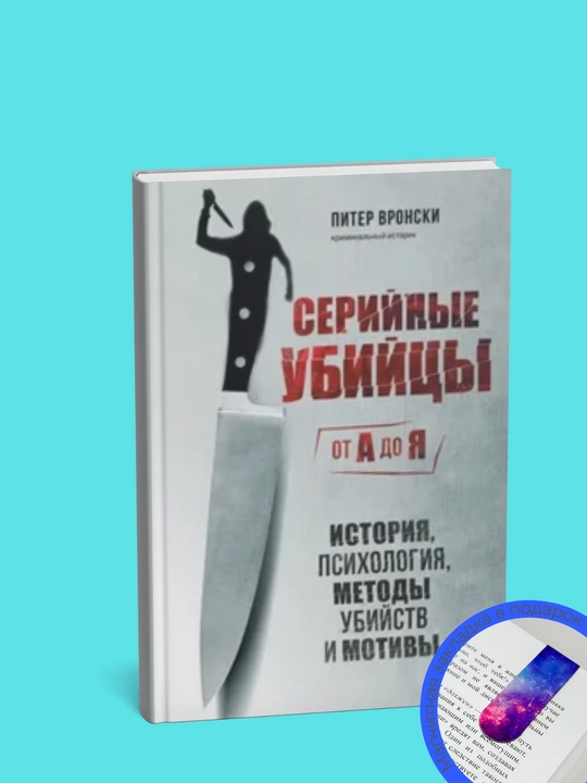 Seriynyye ubiytsy ot A do Ya. Istoriya, psikhologiya, metody - 