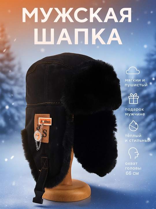 Мужская шапка с дополнительной зашитой для ушей меховая и тёплая - 