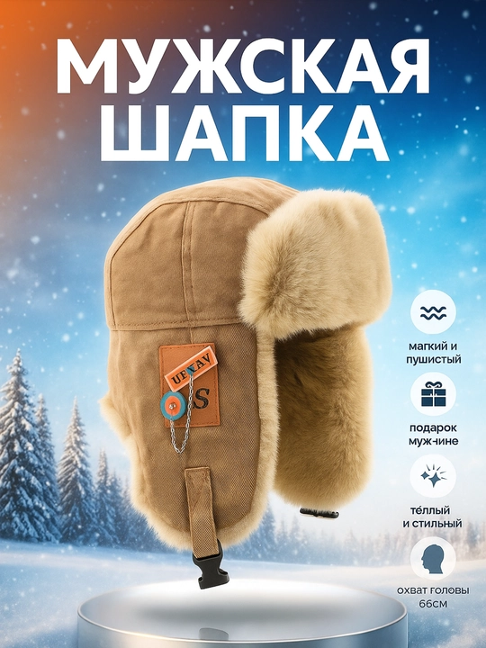 Мужская шапка с дополнительной зашитой для ушей меховая и тёплая - 
