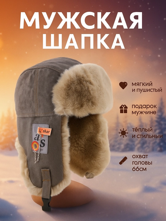 Мужская шапка с дополнительной зашитой для ушей меховая и тёплая - 