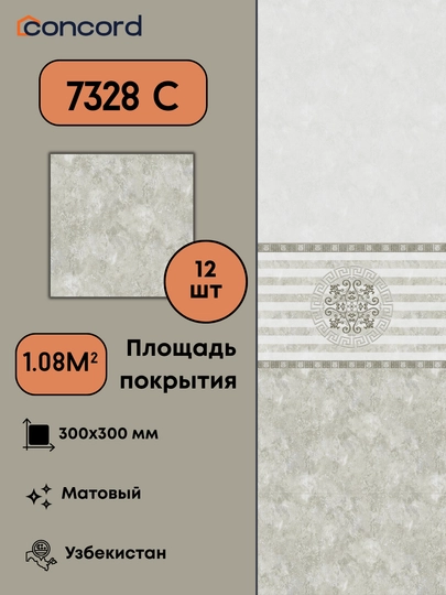Керамическая плитка Concord 7328, Матовая - 300 x 300 - 
