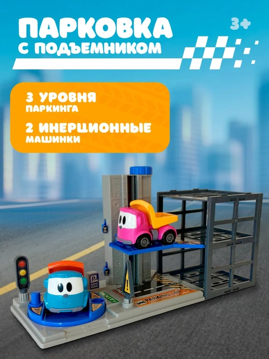 Avtomobillar uchun to'xtash joyi, LEVA yuk mashinasi